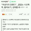 여성이라 당했다. 끊임없는 시선폭력, 성희롱 - 댓글 좇창이야!! 보력가서 여론 뒤집자. 우리 남자한테 지지말자 이미지