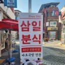 삼일분식 - 아산시 음봉로 847 | 삼일분식
