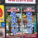 문경식당 이미지