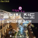 인피니트풀과 야경이 이쁜 쏠비치 진도 실버스위트 오션뷰 후기