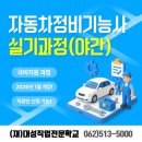 국민카센타 | [대성직업전문학교][자동차정비기능사]국비지원 자동차정비기능사 실기 야간반 모집｜직장인·초보자도...
