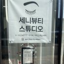 세니뷰티 | 전주 혁신도시 꼼꼼한 블랙팅팅 속눈썹펌 세니뷰티스튜디오 후기 (ft. 눈썹상담)