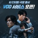 영화 야당 VOD서비스 시작! 이미지