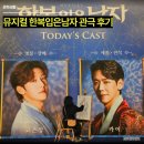 뮤지컬 한복입은남자 후기 고은성 카이, 충무아트센터 대극장 3층 시야