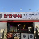 순천 고기방앗간 연탄구이 쌈채소 좋아하는사람 모여라
