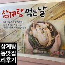 강촌 토종삼계탕 | 인천 구월동 강촌토종삼계탕 옻오리 추천
