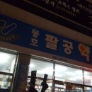 팔공약국 이미지