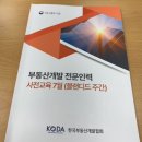 강남인력 - 수원시 장안구 정조로946번길 3 | 부동산개발전문인력 사전교육 후기