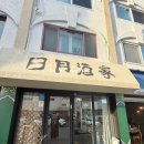 울산 현지인 추천 태화강 국가정원 맛집 야장 곱도리탕 제대로인 감성술집 일월주가 메뉴 추천, 후기