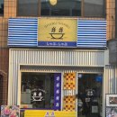 수원-0730 | [수원]샵샵 - 행궁동 이색 맛집/행궁동 샤브샤브