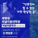 2025년 전기 세명대 저널리즘대학원 저널리즘학과 신·편입생 모집 이미지