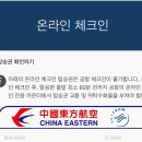 중국동방항공 온라인체크인 좌석지정 후기