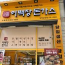 이백장돈까스갈산점