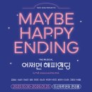 2024 기획공연 뮤지컬(트리아웃) | 뮤지컬 - &lt;어쩌면 해피엔딩&gt; 10주년 기념 공연 캐스팅 분석