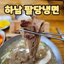 육쌈냉면하남점 | 하남 롯데시네마 맛집 팔당냉면 방문후기