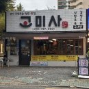고미사