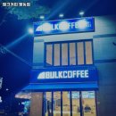 벌크커피평동점