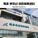 부주산 국민체육센터 | 전남 목포 실내 88수영장 88체육관, 수강신청 접수방법 총정리(부주산국민체육센터)