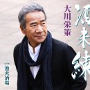 酒未練 - 大川栄策 [사케 미렌 - 오오가와 에이사쿠] 이미지