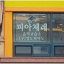 피아체레음악교습소 - 11904 | 피아체레음악교습소