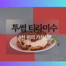 투썸 | 🍰 투썸플레이스 오벌 티라미수 솔직 후기