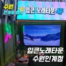 버블타운 | [인계동노래방]입큰노래타운 수원인계점_위치,메뉴,가격,후기