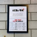 60계치킨김포 - 김포시 김포대로2250번길 48 | 60계치킨김포