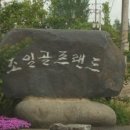 조일골프랜드