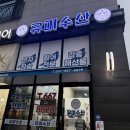 유미수산 - 남동구 장도로 86-17 | 유미수산