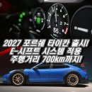 라스(LARS) | "가상 기어 변속까지 넣었다!" 전기차의 한계를 깬 2027년형 포르쉐 타이칸 완벽 분석 (가격/제원/성능)