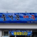즐거운대구탕 - 경산시 공단로100길 3 | 즐거운대구탕