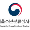 서울소년분류심사원 이미지