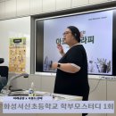 서신초등학교 | 송산공방 미래공방 과 동탄공방 사봉드상떼와 함께하는 화성서신초등학교 학부모스터디 1회차
