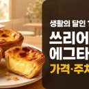 3'oc(쓰리어클락) | [생활의 달인 1040회] 쓰리어클락 연희 에그타르트 위치·가격·주차