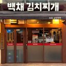 방배로43길 1-1 | 방배동 카페거리 맛집 돼지고기김치찌개 백채 김치찌개