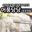 어풍당당 망포역점 이미지