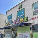 늘사랑 양한방 동물병원 이미지