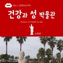 제주건강과 性 박물관 이미지