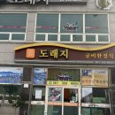 도래지 | 영광 굴비 맛집 법성 도래지 한정식 솔직한 후기