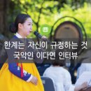 [대관공연]2018평창동계올림픽 성공기원    강원도립예술단 순회공연 <겨울판타지> | 한계는 자신이 규정하는 것 - 국악인 이다연보다 아티스트 이다연을 추구합니다.