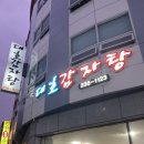 대호감자탕