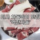 역전차돌 | [하남/미사] 차돌박이 가성비 맛집 &#39;역전차돌&#39;