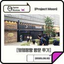 팡팡PC | Project Moon 햄햄팡팡 방문 후기