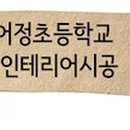 어정초등학교(병설) 이미지