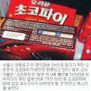 결국 오리온 비만·당뇨 원인 초코파이 GH인증 취소 이미지