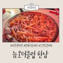 한남미트 | [한남동맛집] 뉴오더클럽 한남 평일 저녁 후기