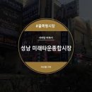 미래타운제2종합시장 | 경기도 성남시 미래타운제2종합시장