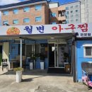 월변아구찜 이미지