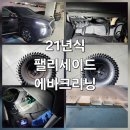 우영준자동차정비 기술센타 | 대구 차량 에어컨 냄새 개선 팰리세이드 에바크리닝