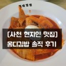 몽디김밥 - 진주시 서장대로 273 | 몽디김밥